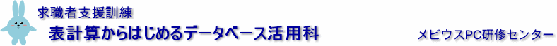 データベースシステム科　求職者支援訓練　メビウスPC研修センター