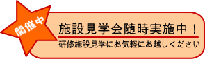 見学会実施中